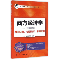 [M]西方经济学(宏观部分)考点归纳、习题详解、考研真题-9787122275684