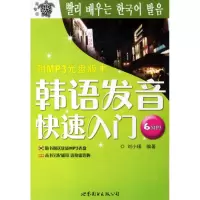[M]韩语发音快速入门(MP3)-9787506264884