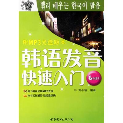 [M]韩语发音快速入门(MP3)-9787506264884