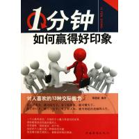 [M]1分钟如何赢得好印象-9787511306838