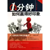 [M]1分钟如何赢得好印象-9787511306838