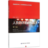 [M]人员测评理论与方法-9787516718643