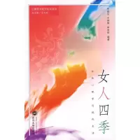 [M]女人四季—女性心理学与现代生活-9787307059061