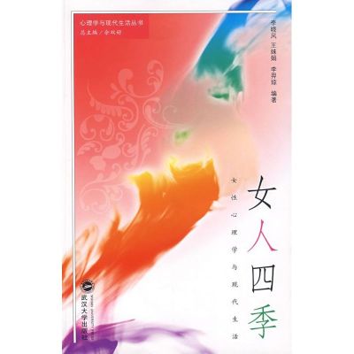 [M]女人四季—女性心理学与现代生活-9787307059061
