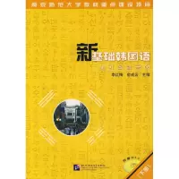 [M]新基础韩国语(下册)(含CD)-9787561918753