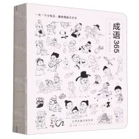 [N]成语365-9787572903441