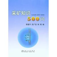 [M]采矿知识500问\李富平-9787502452681