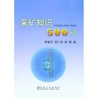 [M]采矿知识500问\李富平-9787502452681