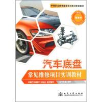 [M]汽车底盘常见维修项目实训教材-9787114080302