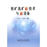 [M]铁矿选矿新技术与新设备\印万忠-9787502447557