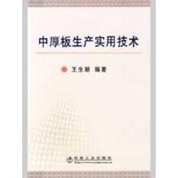 [M]中厚板生产实用技术\王生朝-9787502449247