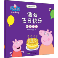 [M]小猪佩奇主题绘本·佩奇生日快乐(社会交往)-9787539794310