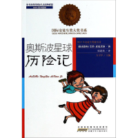 [M]奥斯波星球历险记-9787539772226