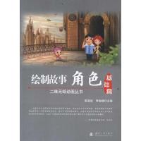 [M]绘制故事角色-9787118075991