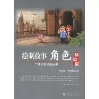 [M]绘制故事角色-9787118075991