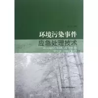 [M]环境污染事件应急处理技术-9787511110442