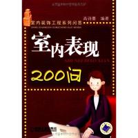 [M]室内表现200问-9787111253334