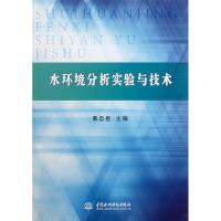[M]水环境分析实验与技术-9787508497617