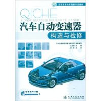 [M]汽车自动变速器构造与检修-9787114094941