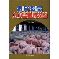 [M]怎样提高中小型猪场效益-9787508260112