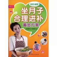 [M]坐月子合理进补黄金方案-9787510110337