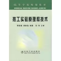 [M]热工实验原理和技术(高)-9787502443412