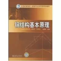 [M]钢结构基本原理-9787508396637