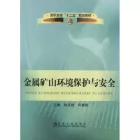 [M]金属矿山环境保护与安全-9787502459567
