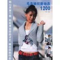 [M]毛衣纺织新动态1200-9787538171150