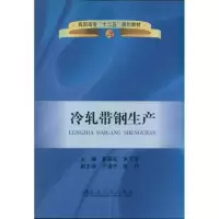 [M]冷轧带钢生产-9787502456863