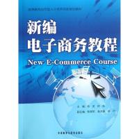 [M]新编电子商务教程-9787513516877