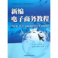 [M]新编电子商务教程-9787513516877