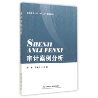 [M]审计案例分析/邵军-9787563822584