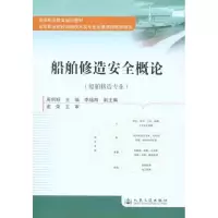 [M]船舶修造安全概论-9787114087509