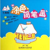 [M]三角形涂色简笔画-9787564056186