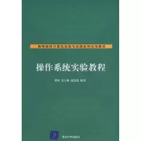 [M]操作系统实验教程-9787302177340