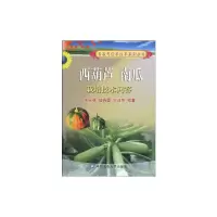 [M]西葫芦南瓜栽培技术问答-9787811172553