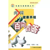 [M]肉鸭健康养殖百问百答<专家为您答疑丛书>-9787109146365