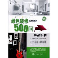 [M]绿色装修选材设计500问--饰品织物-9787122082985