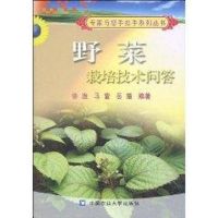 [M]野菜栽培技术问答-9787811171808