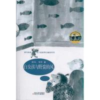 [M]白女孩与野蛮的风-9787534656088
