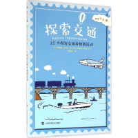 [M]探索交通-9787542864147