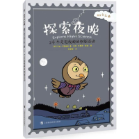 [M]探索夜晚-9787542861511