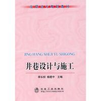 [M]井巷设计与施工( 职)-9787502444709