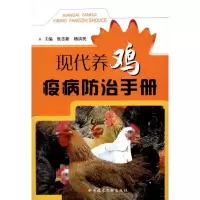 [M]现代养鸡疫病防治手册-9787502368913