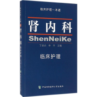 [M]肾内科临床护理-9787567903814