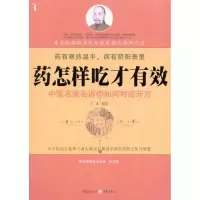 [M]药怎样吃才有效-9787229021092
