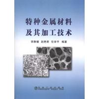 [M]特种金属材料及其加工技术\李静媛-9787502452568