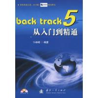 [M]BackTrack5从入门到精通-9787118080322
