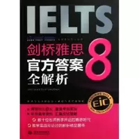 [M]剑桥雅思 8 官方答案全解析-9787508490212